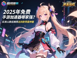2025年免费手游加速器哪家强？实测12款后推荐这四款零氪神器