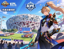 王者荣耀KPL最近赛程,年度总决赛时间,赛制规则,战队分组,鸟巢决赛何时