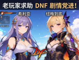 老玩家求助：希利亚和纽梅到底什么关系？DNF剧情党进！