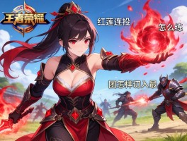 王者荣耀红莲连招技巧怎么练习,如何搭配装备,团战怎样切入最有效
