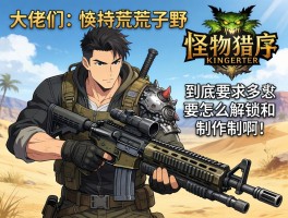 大佬们，怪物猎人荒野的机械武器到底要怎么解锁和制作啊？