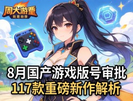 8月国产游戏版号获批117款重磅新作解析