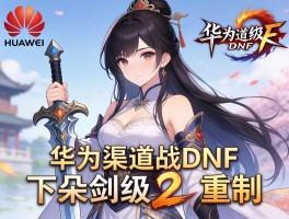 华为渠道战DNF下架剑灵2重制