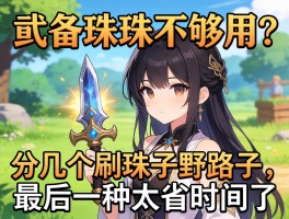 武器珠子不够用？分享几个刷珠子的野路子，最后一种太省时间了