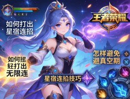 王者荣耀星宿连招技巧,如何打出无限连,怎样避免技能真空期