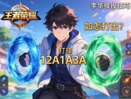 李华王者荣耀连招技巧，如何打出12A1A3A，怎样选择蓝绿环？