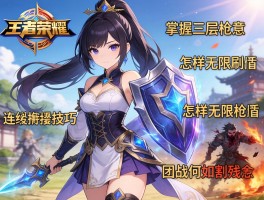 王者荣耀云缨连招技巧,如何掌握三层枪意,怎样无限刷盾,团战如何收割残血