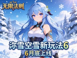 无限法则雪地新玩法6月底上线