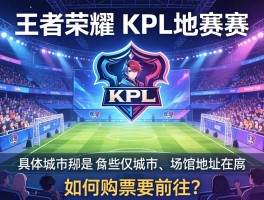 王者荣耀kpl赛程地点丨具体城市有哪些,场馆地址在哪,如何购票前往？