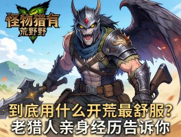 怪物猎人荒野新手到底用什么武器开荒最舒服？老猎人亲身经历告诉你