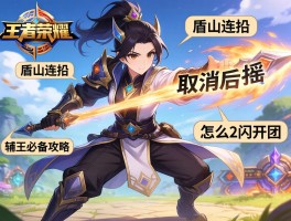 盾山连招技巧王者荣耀,如何取消后摇,怎么2闪开团,辅王必备攻略