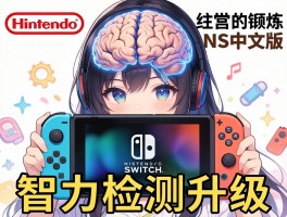 任天堂脑锻炼NS中文版上线 智力检测升级