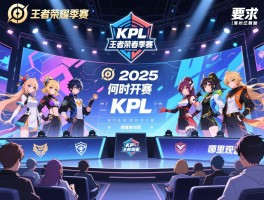 王者荣耀春季赛kpl2025赛程,何时开赛,有哪些战队,哪里观看
