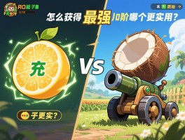 充能柚子怎么获得最强,几阶开始质变,对比椰子加农炮哪个更实用？