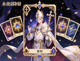 永夜降临复苏教皇卡牌,教皇怎么获得,强度如何,阵容怎么搭配