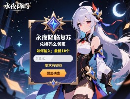 永夜降临复苏兑换码怎么领取,如何输入,最新10个有哪些