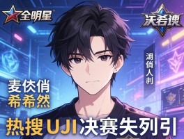 全明星The shy希然热搜 Uzi决赛失利引