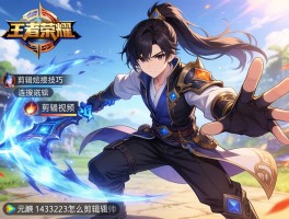 王者荣耀剪辑连招技巧，如何剪辑炫酷连招视频？元歌1433223怎么剪辑更帅？