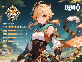 原神虎扑评分1.0-5.3版本,评分标准怎么变,高分角色有啥特点,低分为啥低