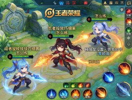 王者荣耀连招技巧细节图,怎么练,如何设置操作,技能释放顺序是什么？