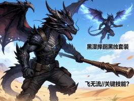 怪物猎人荒野棍子配装,如何选择黑蚀龙套装,飞天流关键技能是什么