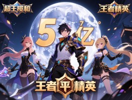 五个月狂揽57亿超王者和平精英