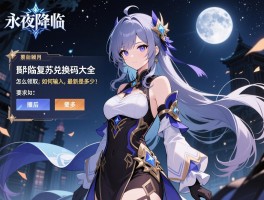 永夜降临复苏兑换码大全,怎么领取,如何输入,最新是多少