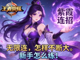 王者荣耀紫霞连招技巧,如何无限连,怎样不断大,新手怎么练