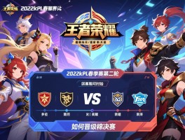 王者荣耀2022kpl春季赛第二轮赛程何时开始,有哪些战队,如何晋级季后赛