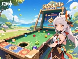 原神弹球活动攻略,怎么拿满奖励,高分技巧有哪些,活动入口在哪