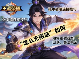王者荣耀张本曜连招技巧,怎么无限连,如何设置操作,口诀是什么