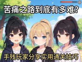 苦痛之路到底有多难？手残玩家分享实用通关技巧