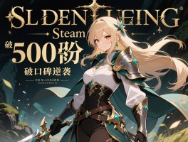 艾尔登法环Steam破500万口碑逆袭