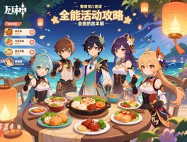 原神美食活动攻略,全能美食队任务怎么触发,海灯节美食奖励有哪些,食谱获取方式有几种