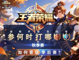 王者荣耀kpl第三轮赛程秋季赛,何时开打,哪些队伍参加,如何晋级季后赛？