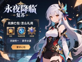 《永夜降临：复苏》礼包,兑换码怎么用,新手如何快速获取资源