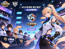 王者荣耀KPL春季赛第三轮赛程丨2025年何时开打,有哪些战队,怎么买票观赛