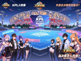王者荣耀kpl所有赛程,年度总决赛何时开始？鸟巢决赛怎么购票？战队分组有何看点？