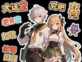 大话2贴吧究竟有什么用,老玩家如何避坑,怀旧服值得回归吗