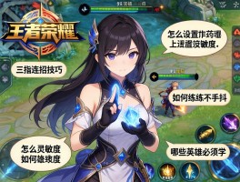 王者荣耀三指连招技巧,怎么设置灵敏度,如何练习不手抖,哪些英雄必须学
