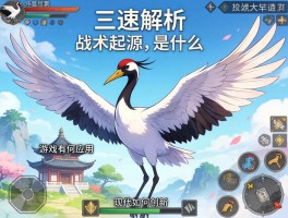 鹤翼三连解析丨战术起源是什么,游戏中有何应用,现代如何创新