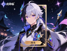 永夜降临复苏性别还能改吗,性别修改方法是什么,改名卡如何获取