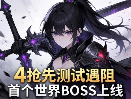 暗黑4抢先测试遇阻 首个世界Boss上线