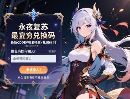 永夜复苏兑换码，最新CDKEY哪里领取,礼包码如何输入,永久福利有哪些