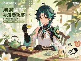 原神泡茶活动攻略,曲生酌微梦怎么玩,茶香氤氲间怎么过,喜茶联动奖励怎么领