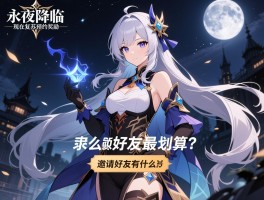 永夜降临复苏预约奖励,现在还能领吗,怎么领取最划算,邀请好友有什么好处