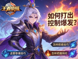 大祭司王者荣耀连招技巧丨如何打出控制爆发,怎样把握技能时机？