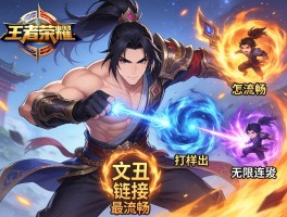 王者荣耀文丑连招技巧,技能如何衔接最流畅,怎样打出无限连招,团战如何切入