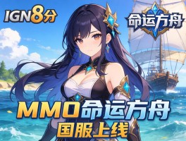 IGN8分MMO命运方舟国服上线