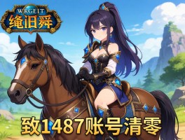 魔兽怀旧服绝版坐骑事件致1487账号清零
